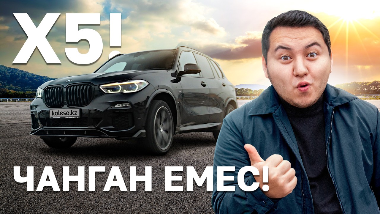Жүрген BMW X5 G05 алу керек пе? Шығындар, әлсіз тұстар, нюанстар // QAZ Kolesa.kz
