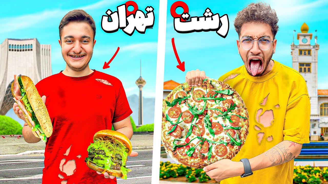 کی میتونه توی ۲۴ ساعت رستوران کثیف بیشتری بره؟🍔