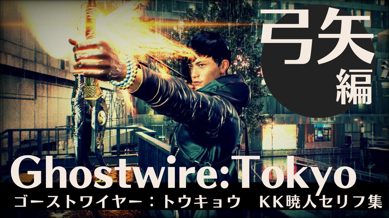 Ghostwire:Tokyo　KKと暁人の会話集　弓矢使用時編　ゴーストワイヤー：トウキョウ