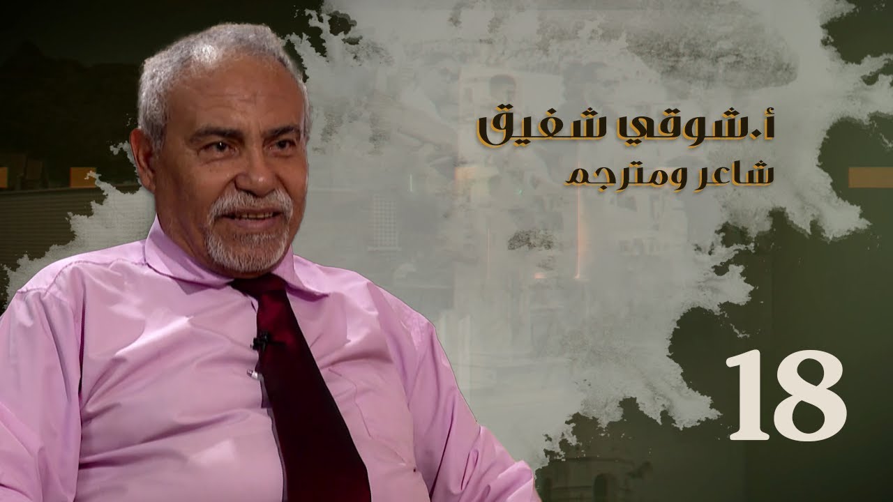 من الذاكرة |أ.شوقي شفيق - شاعر ومترجم | الحلقة الثامنة عشر
