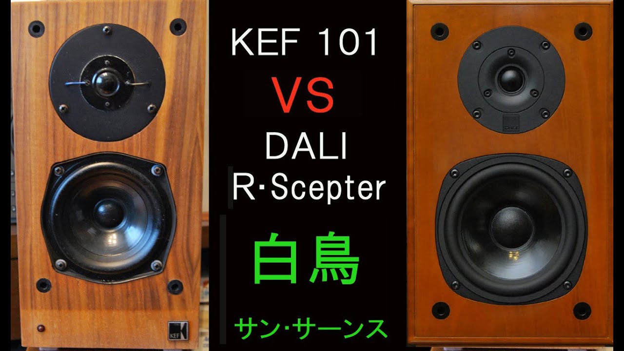 KEF 101　vs　DALI Royal Scepter　サン・サーンス白鳥　マイスキー　聴き比べ