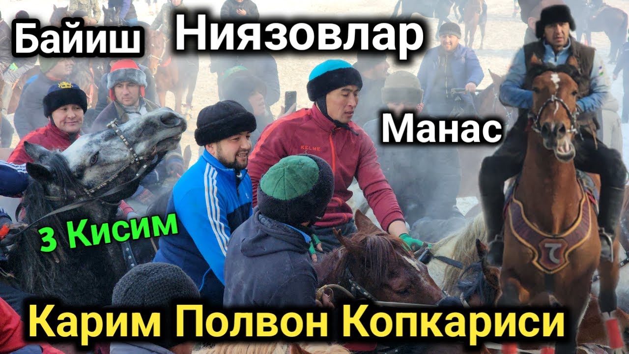 15.01.2023.КАРИМ ПОЛВОН КОПКАРИСИ 3 КИСИМ ЛЕГЕНДАРНИ ПОЛВОНЛАР ДЕНГИЗ ТУЛПОРИ МАЙДОНИДА.Манас Ниязов