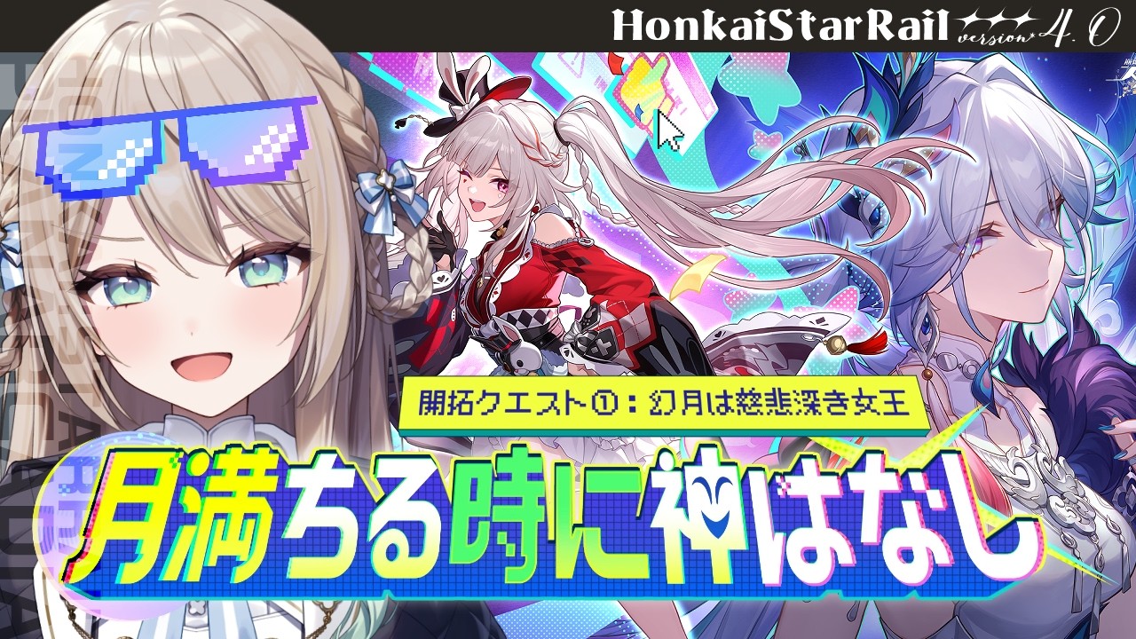 【#崩壊スターレイル】Ver.4.0開拓クエスト：月満ちる時に神はなし①「幻月は慈悲深き女王」【ミリ･ミラー/#vtuber】