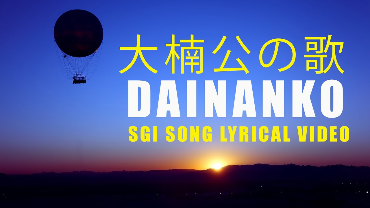 Dainanko 大楠公の歌  | SGI Song Lyrical Video