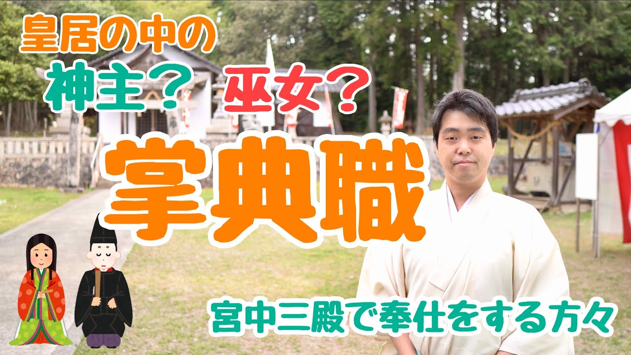 皇居の中の神主？巫女？　宮中三殿で奉仕をする方々「掌典職」　#388