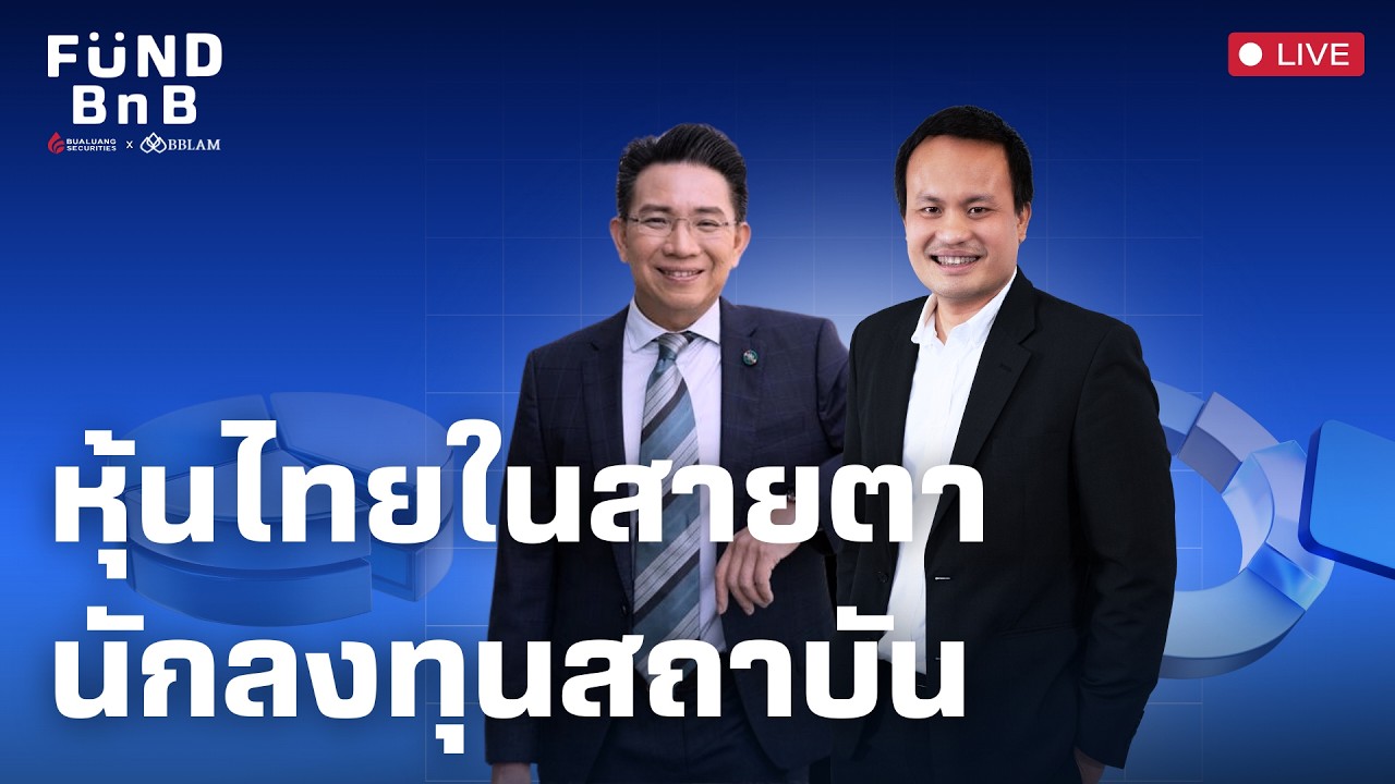 Fund BnB | หุ้นไทยในสายตานักลงทุนสถาบัน