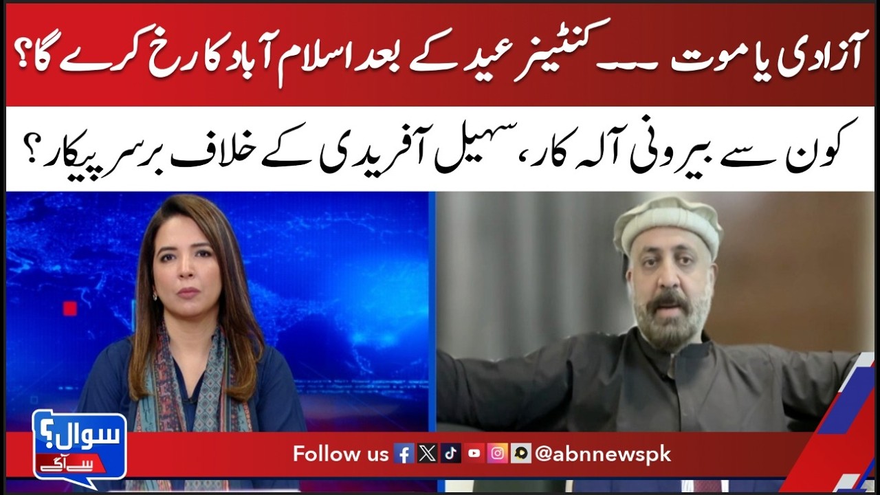 Freedom or Death” Call! Container March to Islamabad After Eid? | sawal se Agay
