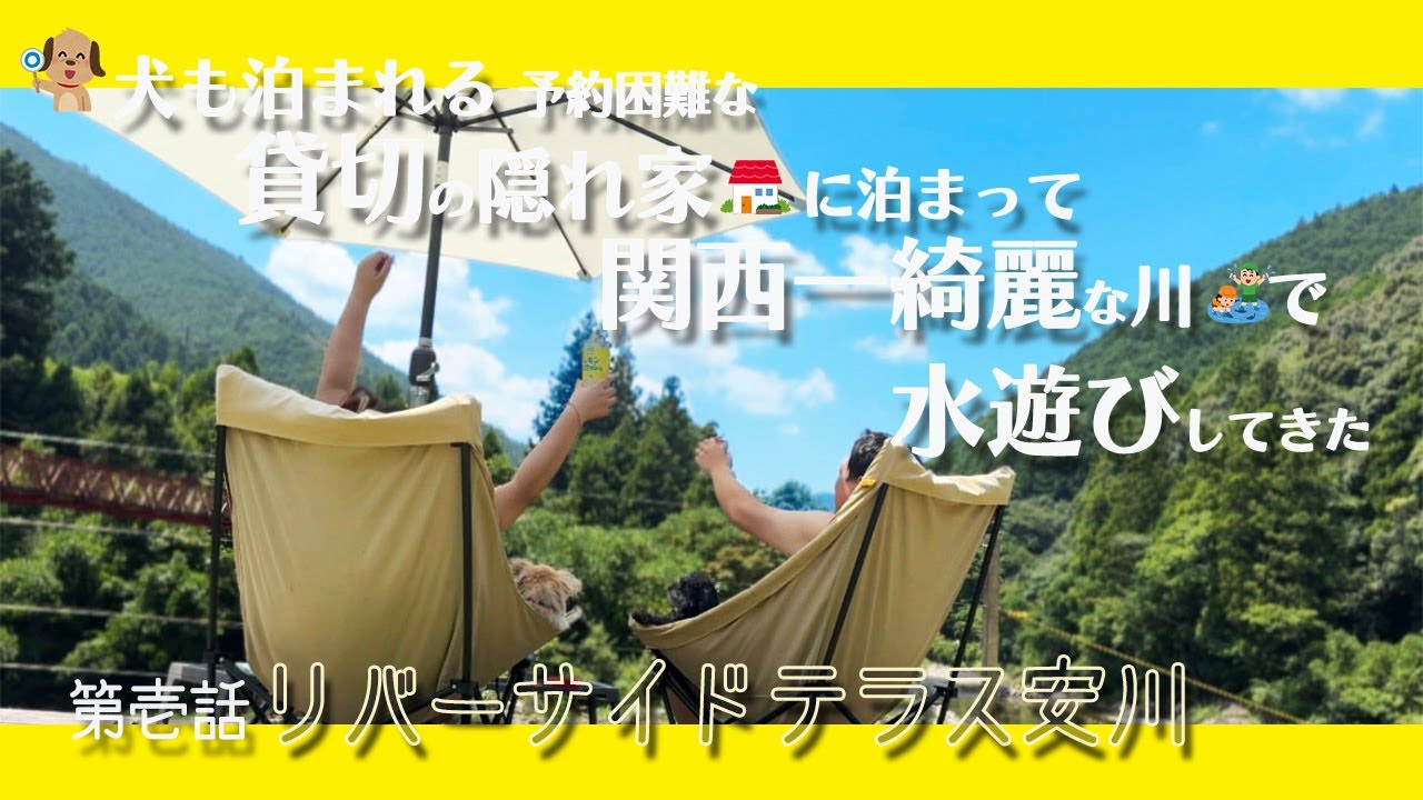 【リバーサイドテラス安川】第壱話 今年もあの貸切テラスで川遊びしてきましたやで！【関西 和歌山 犬 キャンプ】