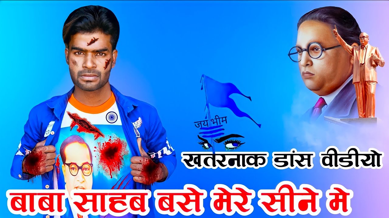 बाबा साहब का तहलका मचा देने वाला भीम Song || बाबा साहब अम्बेडकर बसे मेरे सीने में || Rk Super Dancer
