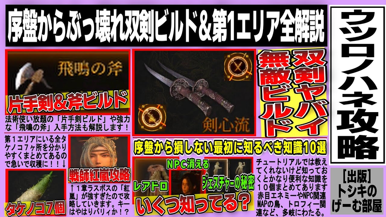 【ウツロノハネ】序盤ぶっ壊れ双剣無敵ビルド/最初に知るべき知識10選/タケノコ７ヶ所/強ボス「戦師紅嵐」攻略など第1エリア全解説まとめ
