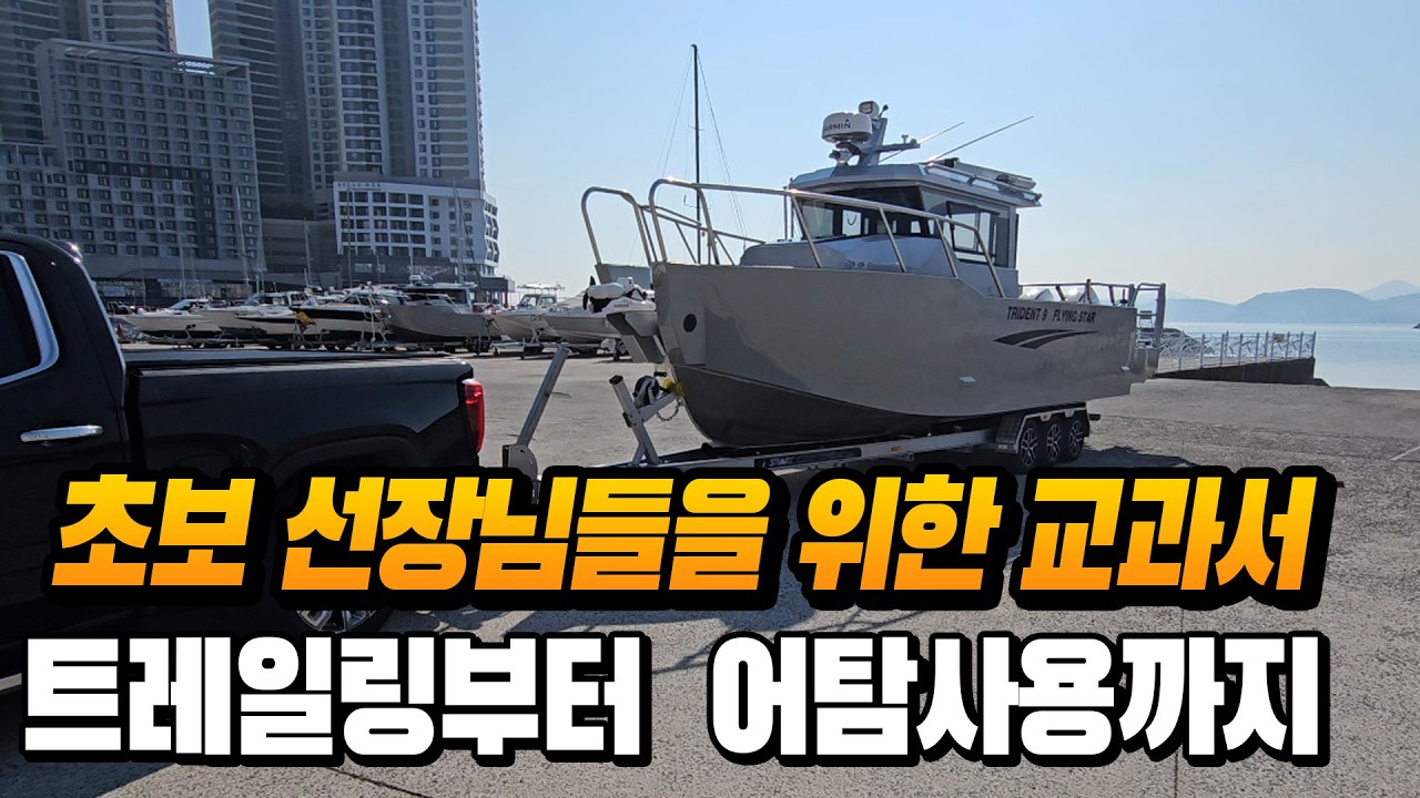 초보 선장님들을 위한~ 보트,가민어군탐지기 설명서