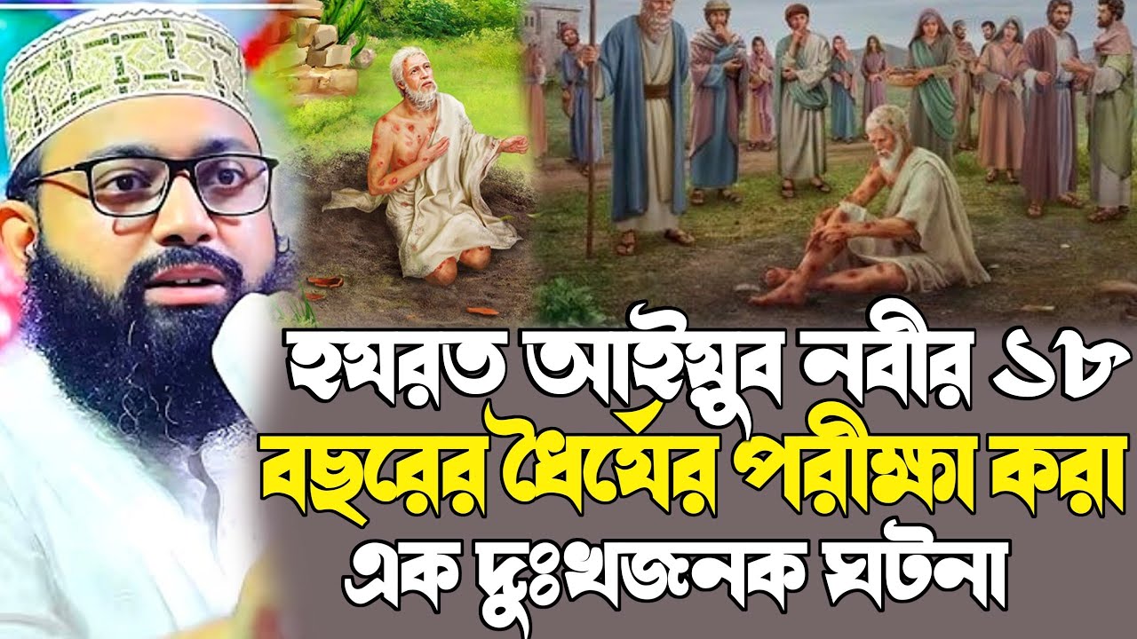 pirzada sawan siddiqui waz┇আইয়ুব নবীর ১৮ বছর ধরে কষ্টের জীবন কাহিনী┇পীরজাদা শাওয়ান সিদ্দিকীর ওয়াজ