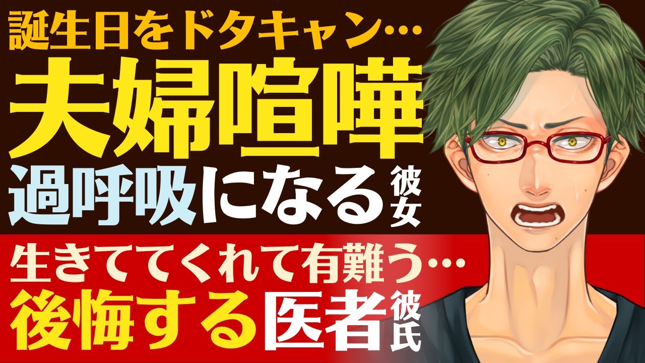 【同棲医者彼氏】#56 誕生日に急患が入り祝えず夫婦喧嘩に…／家を飛び出して過呼吸になる彼女／医者彼氏の苦悩と後悔 ～医者彼氏～【喧嘩／女性向けシチュエーションボイス】CVこんおぐれ