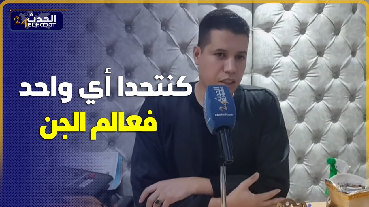 الراقي مصطفى العربي. يقول عندو قدرة على معالجة  السحر والشعودة بجميع انواعها.
