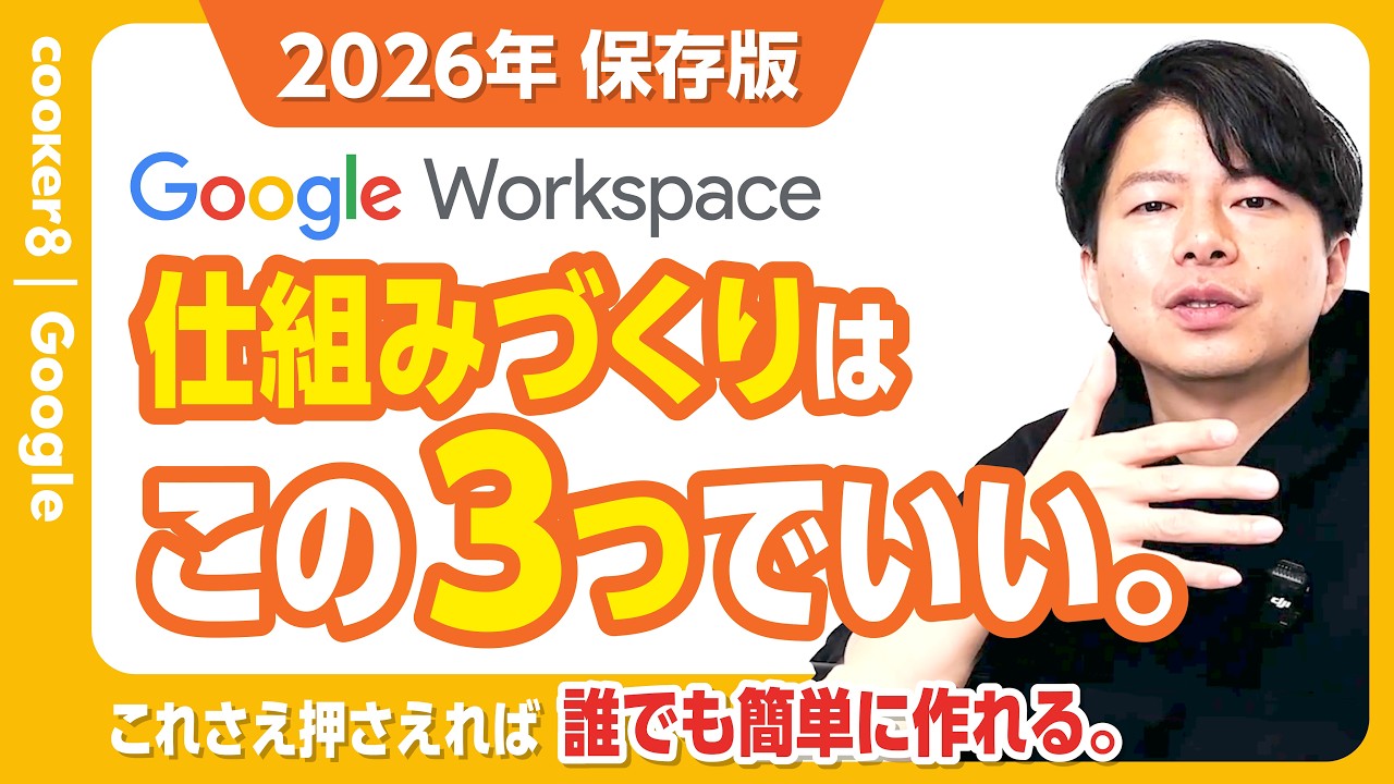 【保存版】これがGoogle Workspaceで仕組みをつくるということだ！にっしー社長のノウハウを全て見せます。