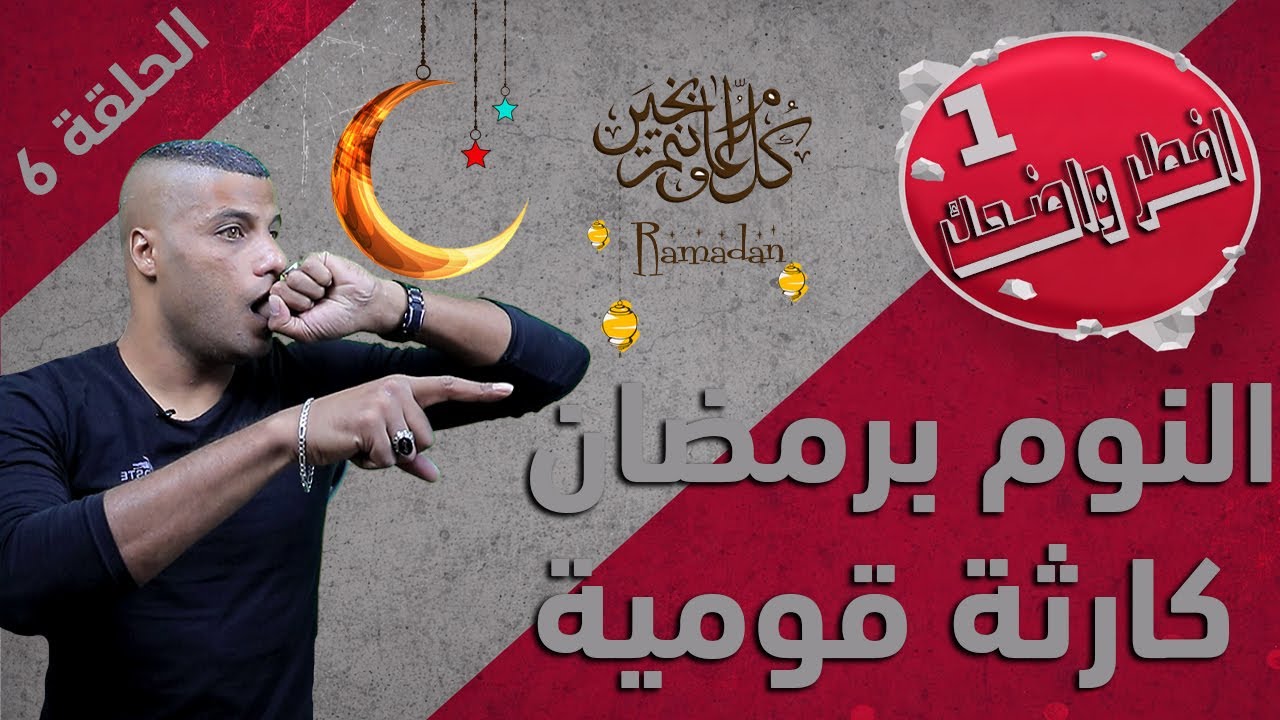 النوم برمضان… كارثة قومية l الحلقة 6