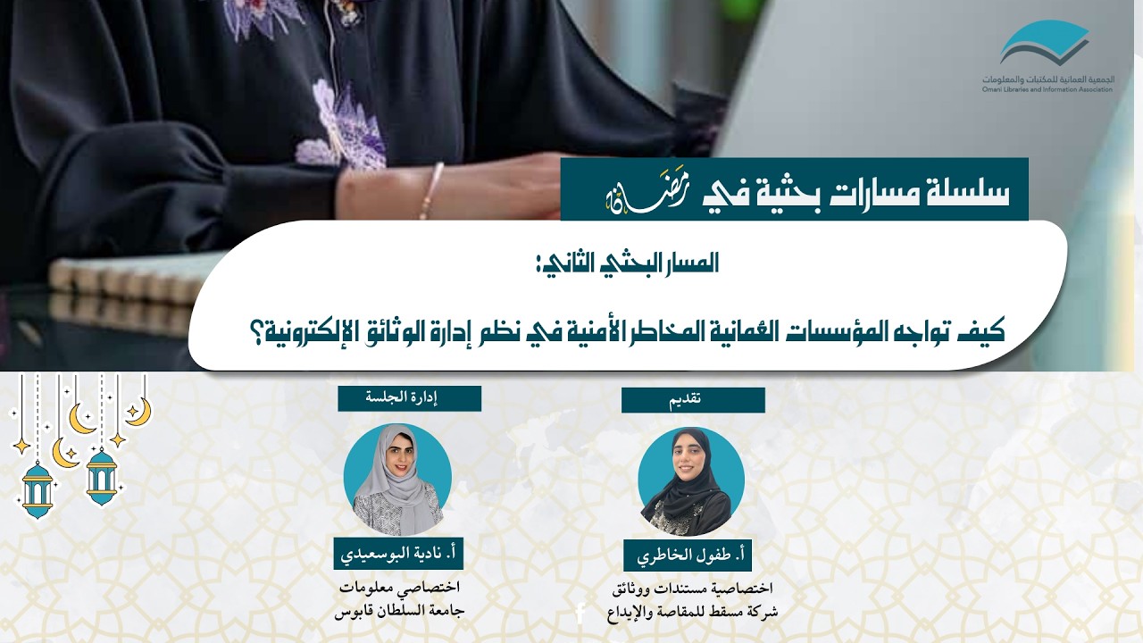 المسار البحثي الثاني: كيف تواجه المؤسسات العُمانية المخاطر الأمنية في نظم الوثائق الإلكترونية؟
