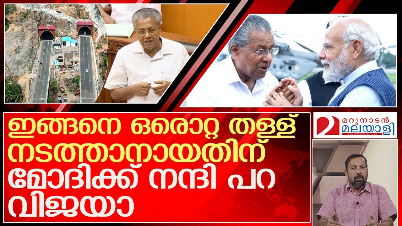ഒരറ്റ തള്ള്… കേരളത്തിലെ റോഡുകൾ ന്യൂയോർക്കിനെക്കാൾ സൂപ്പർ l pinarayi vijayan Kuthiran  tunnel