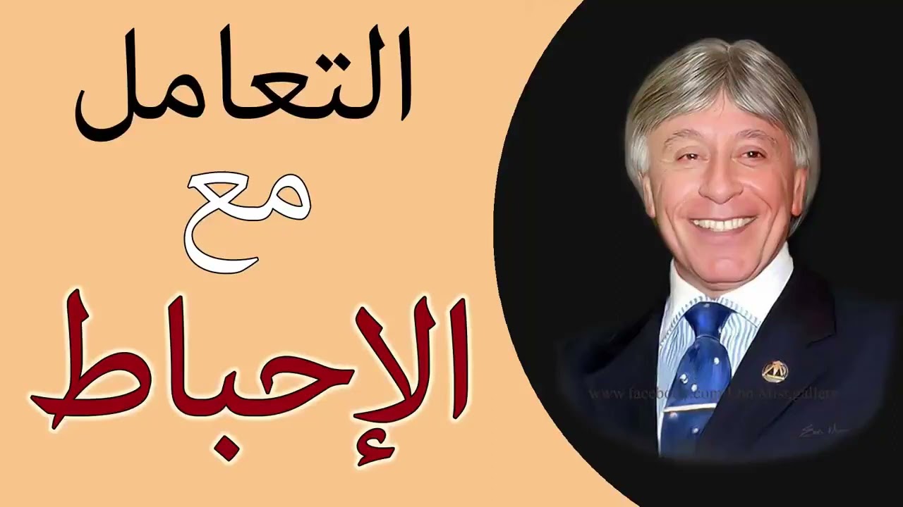 كيف تتعامل كيف تتعامل مع الإحباط؟