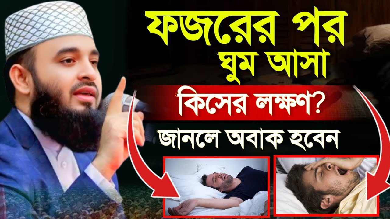 🔴ফজরের পর ঘুমালে কি হয় জানেন?🔴জানলে অবাক হবেন।🔴মিজানুর রহমান আজাহারি 5 Mar 202612:25