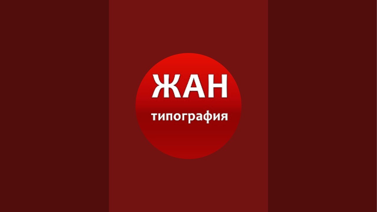 Типография ЖАН в прямом эфире!