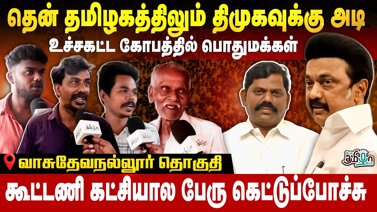 தென் தமிழகத்திலும் திமுகவுக்கு அடி! உச்சகட்ட கோபத்தில் பொதுமக்கள் | Vasudevanallur | Public Opinion