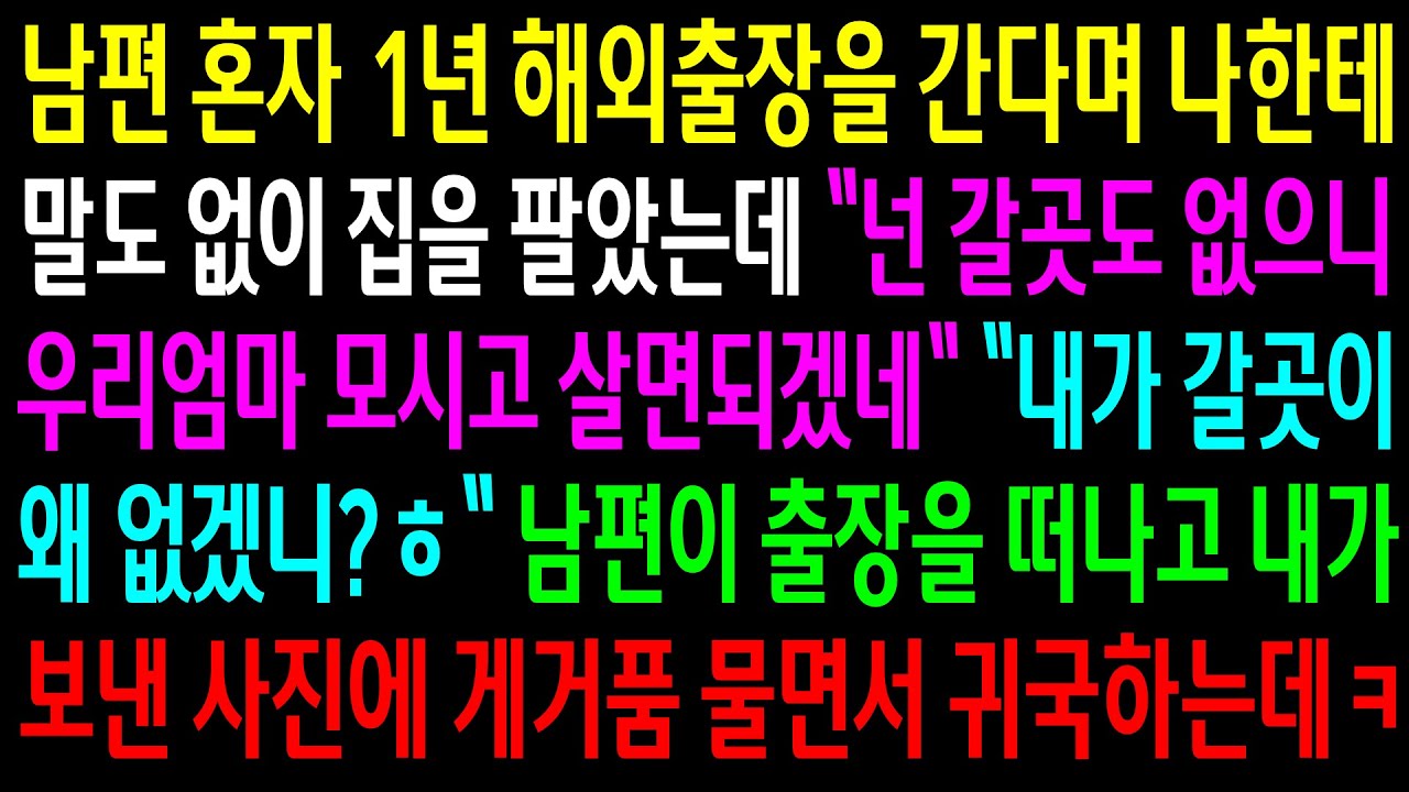 (반전사연)남편 혼자 1년 해외출장을 간다며 나한테 말도없이 집을 팔고 시모를 모시라는데..내가 보낸 사진에 게거품 물면서 귀국하는데ㅋ[신청사연][사이다썰][사연라디오]