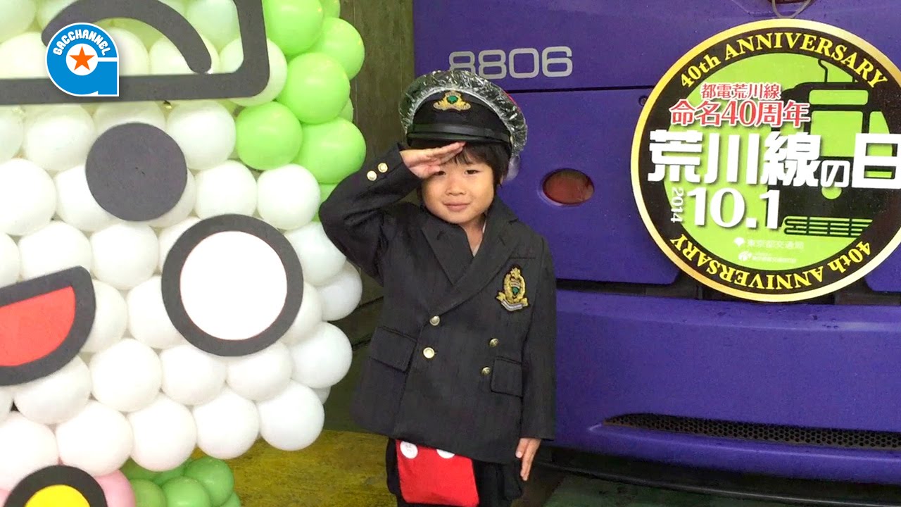 荒川線の日2014 記念イベントに行ってきました【がっちゃん5歳】都電