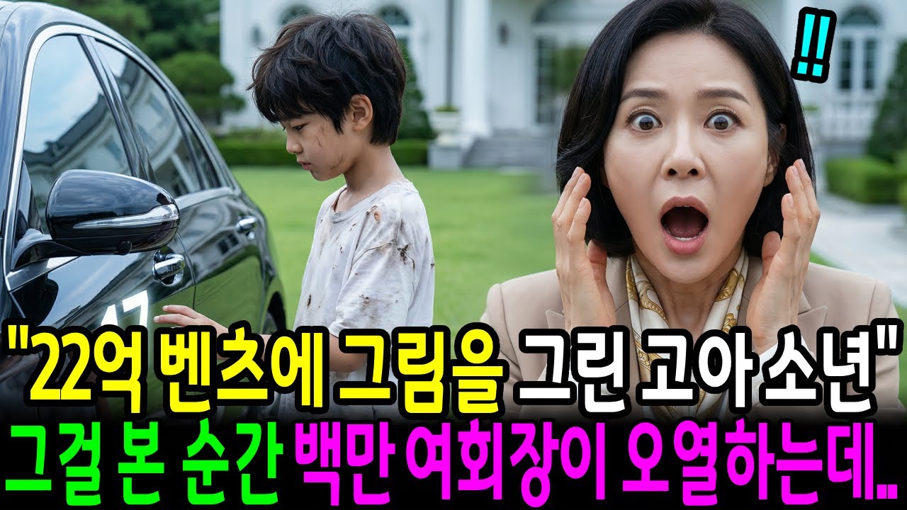 22억 벤츠에 그림을 그린 고아 소년 그걸 본 억대 여회장은 무너졌다..ㅣ노후사연ㅣ감동사연ㅣ사연라디오ㅣ오디오북