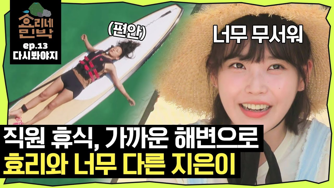 [효리네민박][EP.13] ＂보드요? 저는 여기 있겠습니다..＂ 해변 놀러와서도 노는 방법이 다른 이효리&아이유｜효리네민박｜JTBC 170917 방송