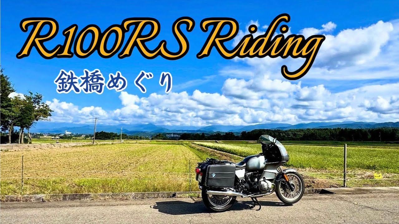 【BMW R100RS】　秋のライディング　鉄橋巡り