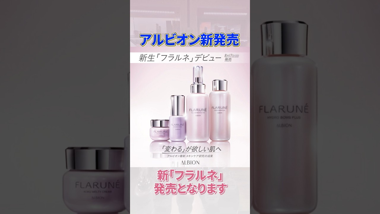 【アルビオン】新商品もうチェックした？#アルビオン#フラルネ#Flarune