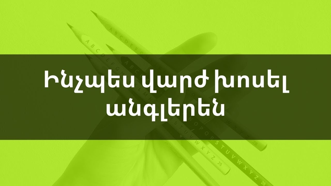 Ինչպես վարժ խոսել անգլերեն