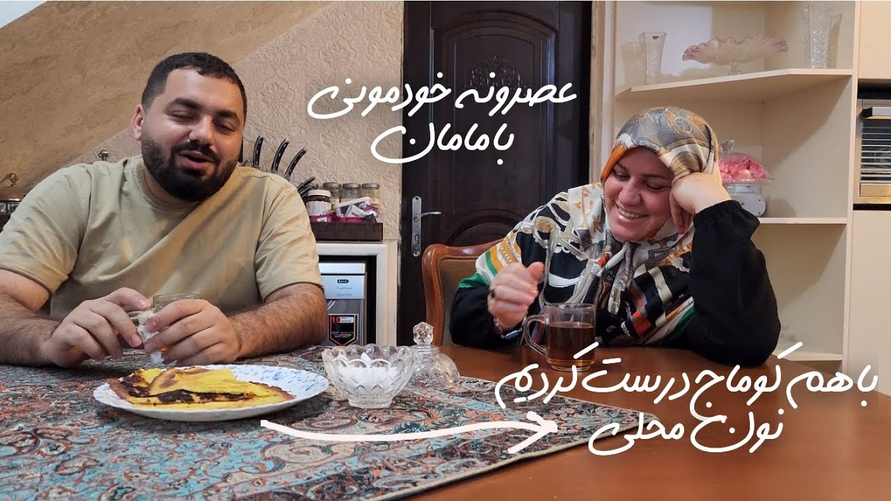 یه عصرونه خودمونی با مامان😂