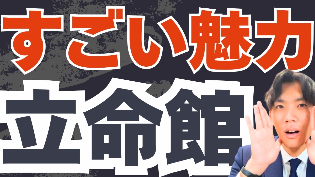 立命館エグい大学だった。