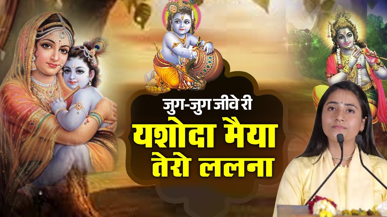 Bhajan - जुग जुग जीवे री यशोदा मैया तेरो ललना | Tarishi Kaushal