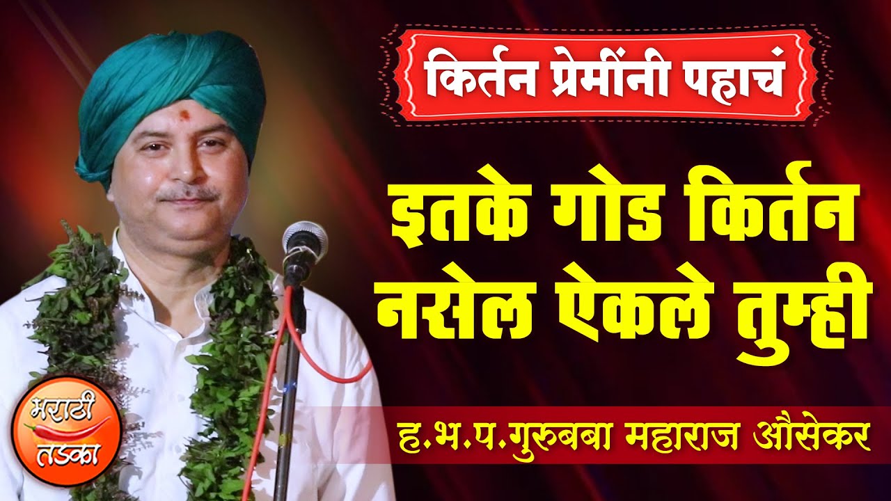 इतके गोड किर्तन नसेल ऐकले तुम्ही ! ह.भ.प.गुरुबाबा महाराज औसेकर यांचे किर्तन, Gurubaba Ausekar Kirtan