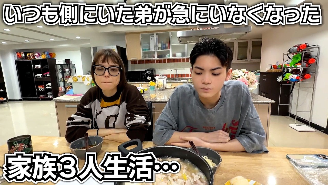いつも側にいた弟が急にいなくなった家族3人生活…