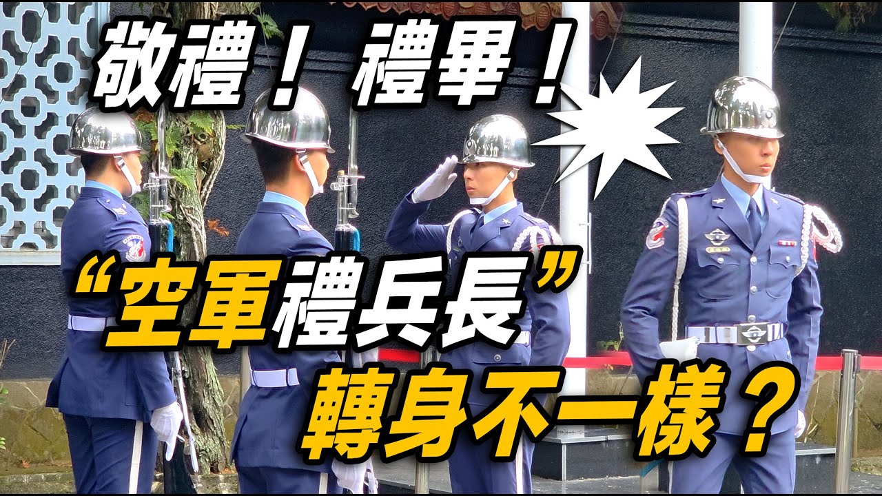 4K【🔥哇～!!! “空軍禮兵長” 轉身不一樣？看了就知～一個字「帥」😄  】慈湖陵寢及大溪陵寢空軍儀隊禮兵交接儀式【玲玲微電影SmileVlog】