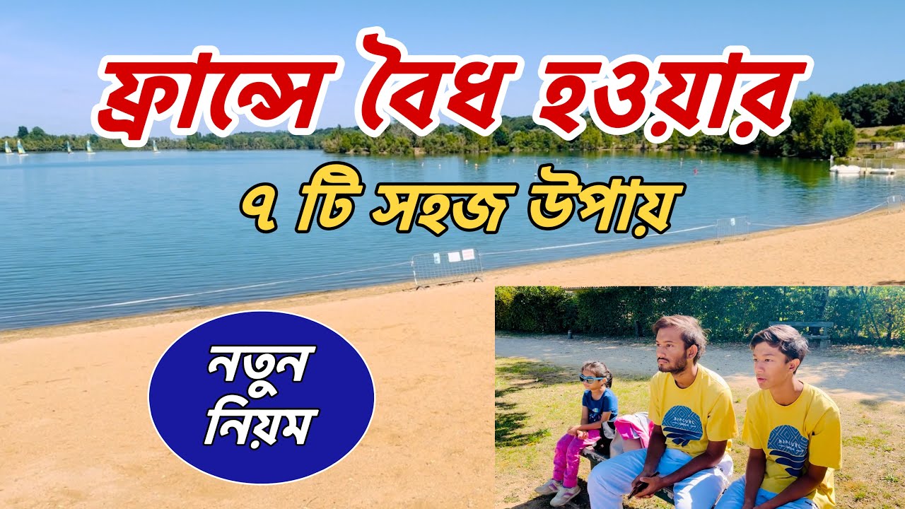 ফ্রান্সে বৈধ হওয়ার ৭ টি সহজ উপায় | ফ্রান্সে বৈধ হওয়ার উপায় সমূহ | Ways To Become Legal In France
