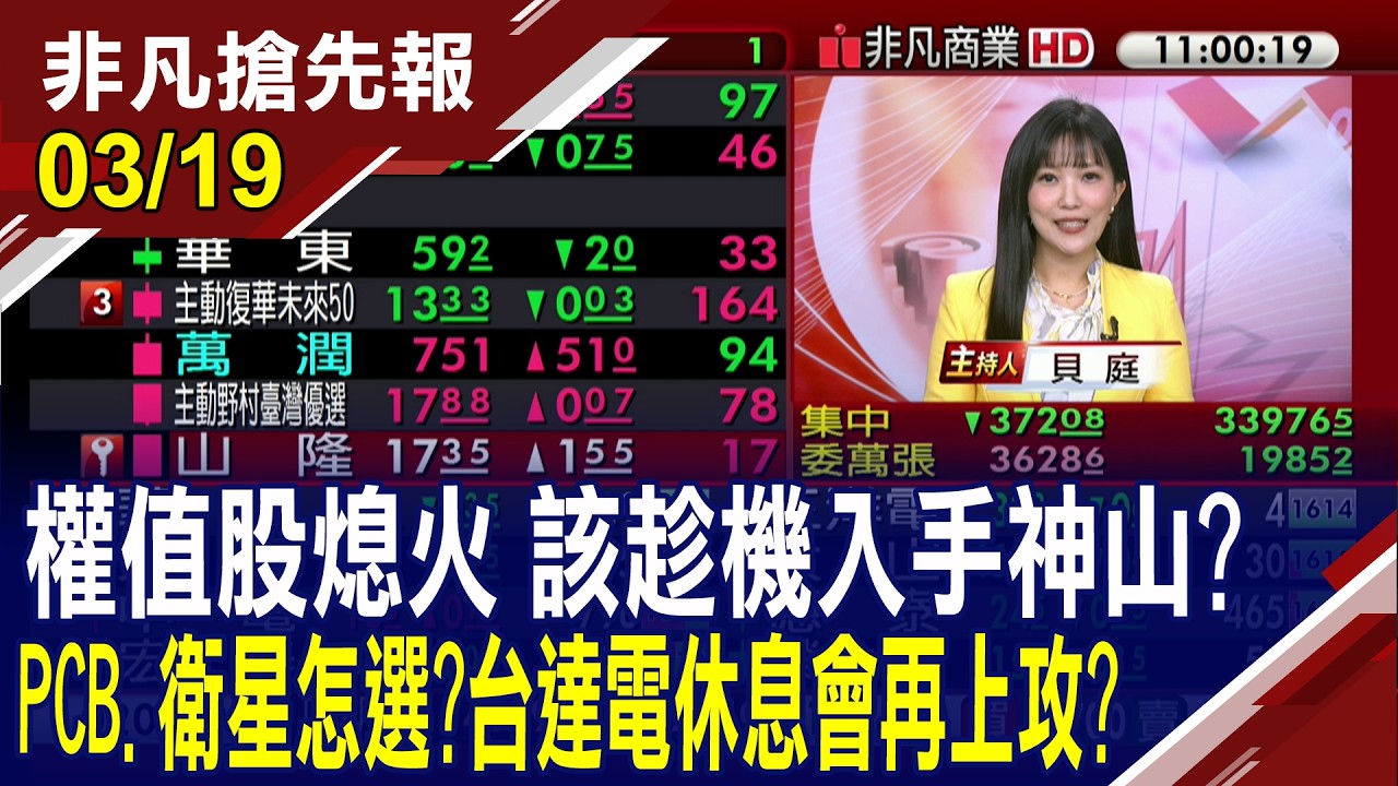 【權值股熄火 該趁機入手神山? PCB.衛星怎選?台達電休息會再上攻?】20260319(貝庭×黃清照) @ustvhotstock