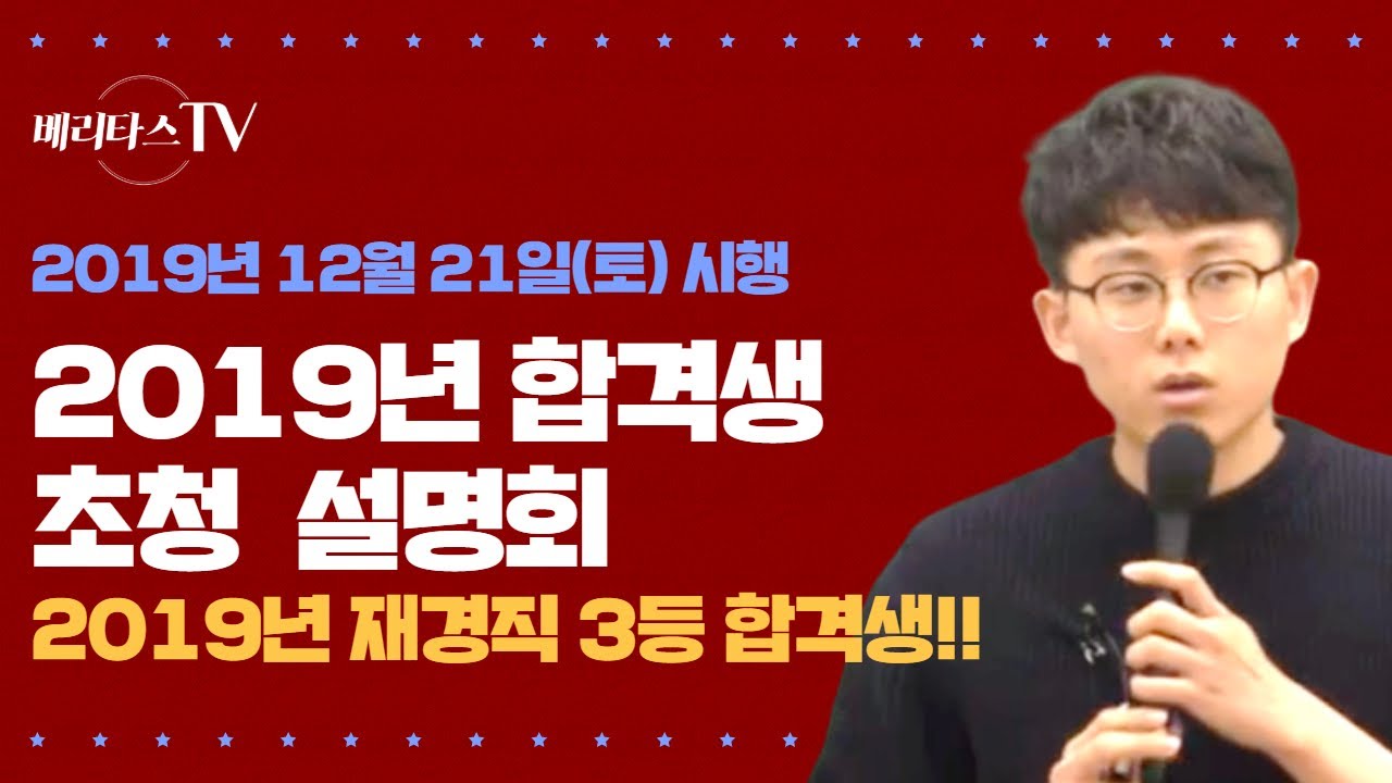2019년 5급공채 재경직 3등 합격생 초청 설명회_베리타스 법학원
