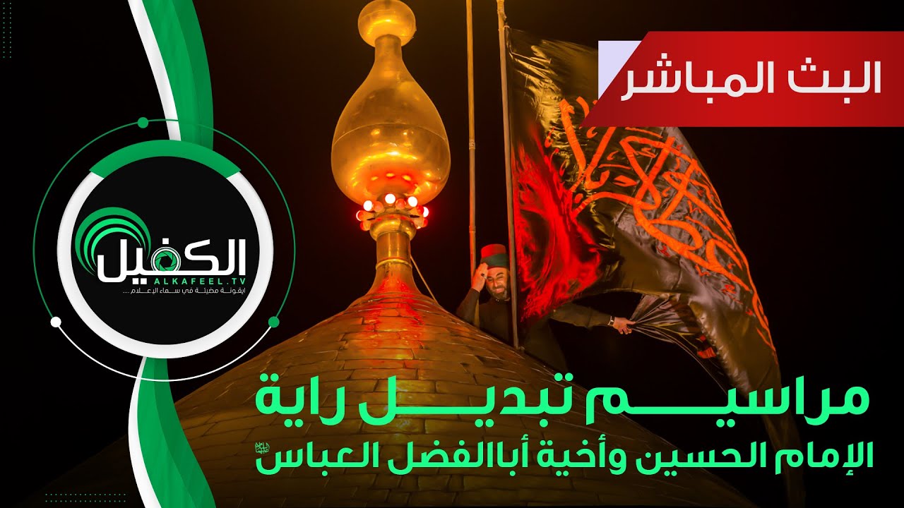 بث مباشر| مراسيم تبديل الراية السوداء لقبة الإمام الحسين و ابا الفضل العباس  بحلول شهر محرم الحرام