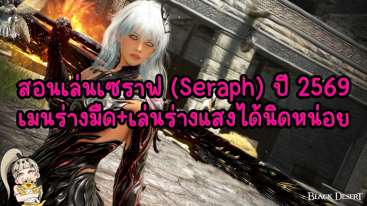 สอนเล่นเซราฟ (Seraph) ปี 2569 เมนร่างมืด+เล่นร่างแสงได้นิดหน่อย : BDO THxSEA