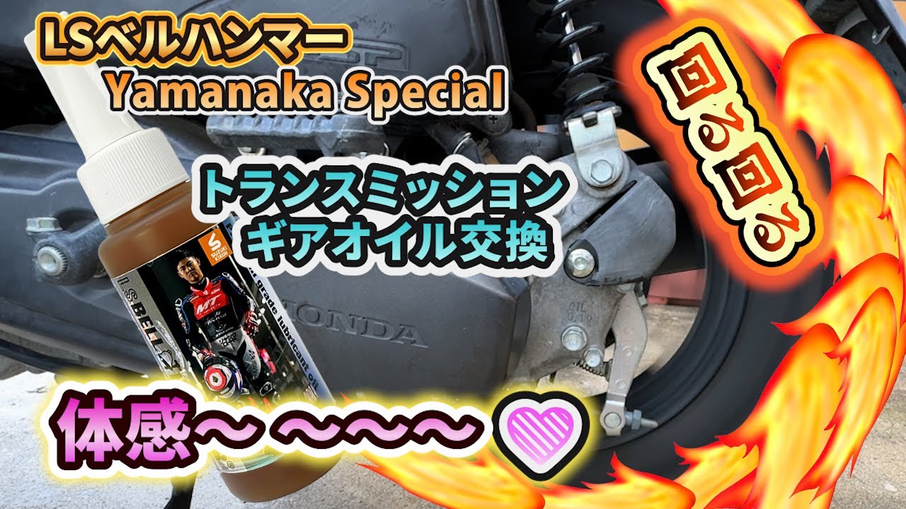 トランスミッションオイル交換🔧ベルハンマーYamanaka Specialを投入🎵50cc原付バイク ＃BELL HAMMER＃ベルハンマーYamanaka Special＃スズキ機工＃ホンダタクト