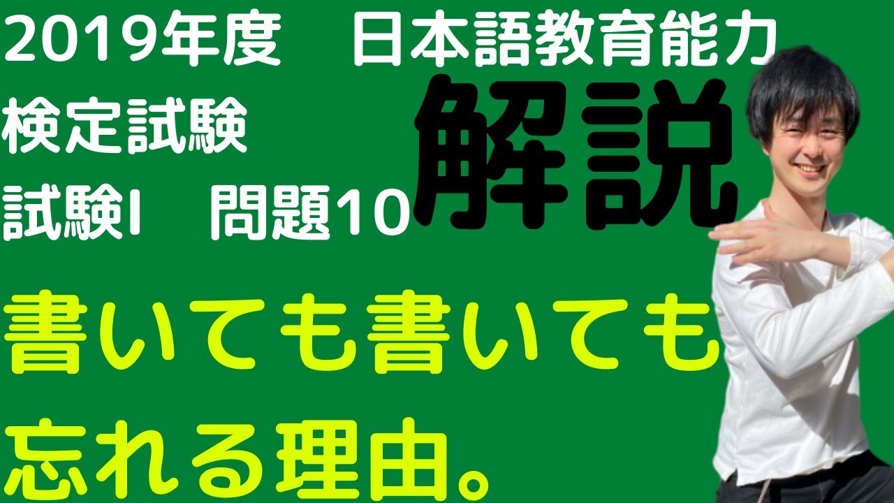 【過去問解説】令和元年度日本語教育能力検定試験Ⅰ問題10【第二言語習得】2019年【ビリーフ】