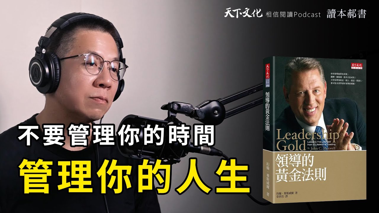 不要管理你的時間，而是管理你的人生《領導的黃金法則 》| 天下文化Podcast 讀本郝書 EP42
