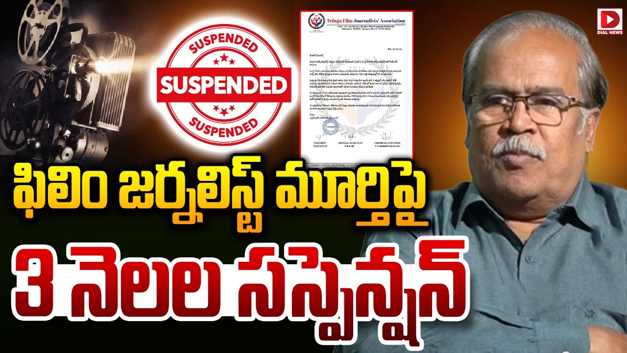 LIVE : ఫిలిం జర్నలిస్ట్‌ మూర్తిపై 3 నెలల సస్పెన్షన్‌ | Film journalist Murthy suspended for 3 months