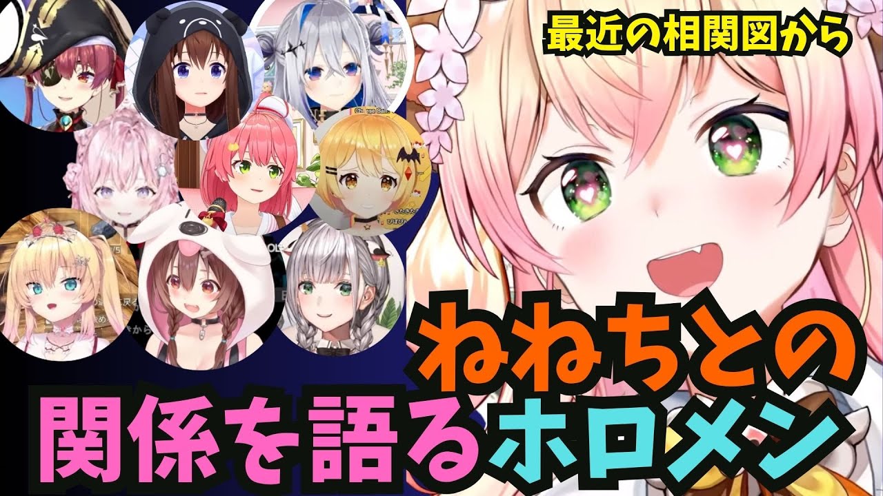 ホロメンが最近作った相関図や関係性の表からねねちとの関係性をピックアップしてみた【ホロライブ切り抜き】