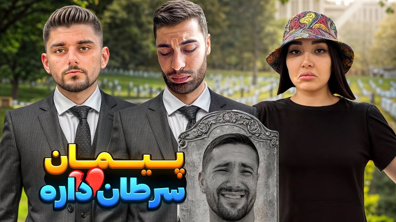 پیمان سرطان داره💔مهشید وصیت نامشو پیدا کرده